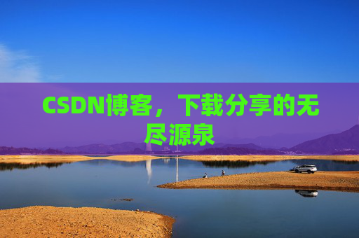 CSDN博客,下载分享的无尽源泉